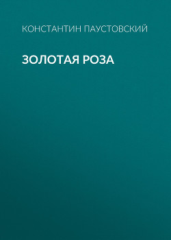 Книга Золотая роза