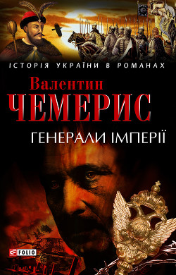 Книга Генерали імперії