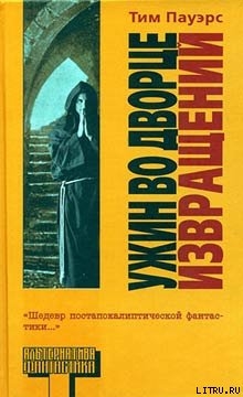 Читать онлайн книгу Ужин во Дворце Извращений автор Пауэрс Тим Книга Ужин во Дворце Извращений
