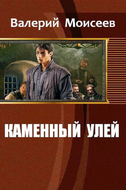 Книга Каменный улей (СИ)