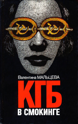 Книга КГБ в смокинге. Книга 2