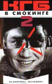 Книга КГБ в смокинге-2: Женщина из отеля «Мэриотт» Книга 2