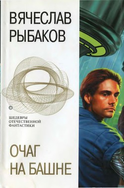 Книга Очаг на башне