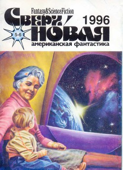 Книга Сверхновая американская фантастика, 1996 № 05-06