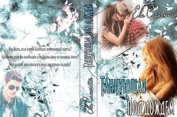 Читать онлайн книгу Танцующая под дождем (СИ) автор Солнечная Ева Книга Танцующая под дождем (СИ)