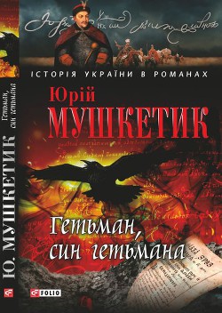 Читать онлайн книгу Гетьман, син гетьмана автор Мушкетик Юрий Михайлович Книга Гетьман, син гетьмана