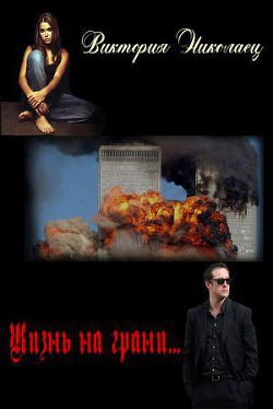 Книга Жизнь на грани... (СИ)