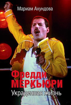 Книга Фредди Меркьюри. Украденная Жизнь