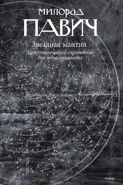 Книга Звездная мантия