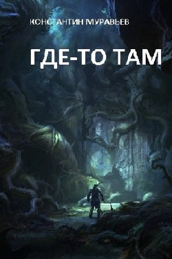 Книга Где-то там