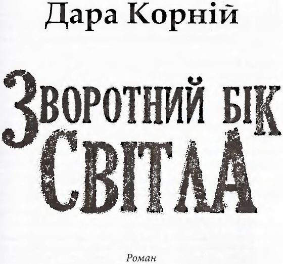 Зворотний бік світла - i_002.jpg
