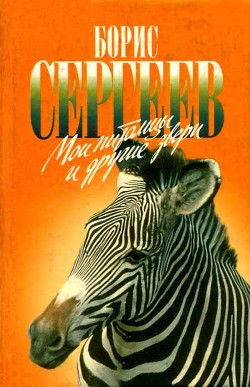 Книга Мои питомцы и другие звери