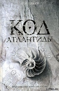 Книга Код Атлантиды