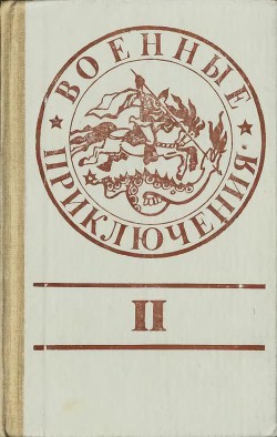 Книга Военные приключения. Выпуск 2