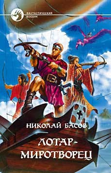 Книга Лотар-миротворец (сборник)
