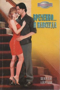 Книга Временно и навсегда