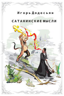 Книга Сатанинские мысли