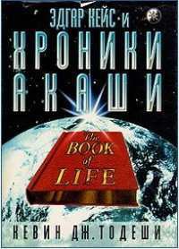 Книга Эдгар Кейс и Хроники Акаши
