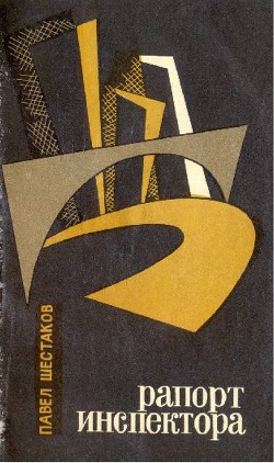 Книга Рапорт инспектора