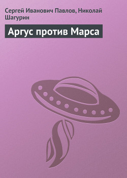 Книга Аргус против Марса