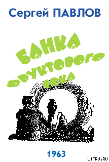 Читать онлайн книгу Банка фруктового сока автор Павлов Сергей Иванович Книга Банка фруктового сока