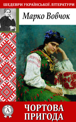 Книга Чортова пригода