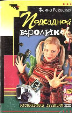 Книга Подсадной кролик