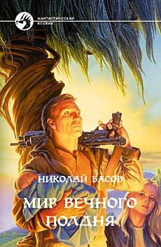 Книга Мир Вечного Полдня (сборник)