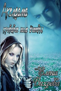 Книга Акелдама - кровавое поле битвы