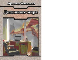 Книга Дети иного мира (СИ)