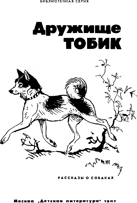Дружище Тобик (сборник) - i_001.png