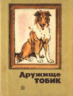 Книга Дружище Тобик (сборник)