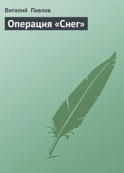 Книга Операция «Снег»