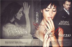 Читать онлайн книгу Как я могла (СИ) автор Арнолд Мэри Книга Как я могла (СИ)