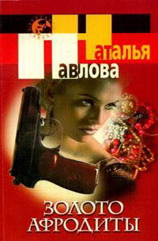 Книга Золото Афродиты