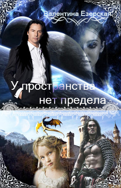 Книга У пространства нет предела. Книга 1 (СИ)