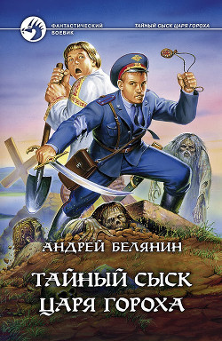 Книга Тайный сыск царя Гороха (сборник)