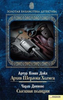 Читать онлайн книгу Архив Шерлока Холмса. Сыскная полиция (сборник) автор Дойл Артур Игнатиус Конан Книга Архив Шерлока Холмса. Сыскная полиция (сборник)