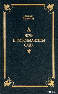 Книга Ночь в Гефсиманском саду