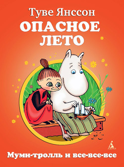 Книга Опасное лето ( илл.)