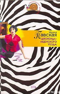 Читать онлайн книгу «Джоконда» Мценского уезда автор Павская Ирина Книга «Джоконда» Мценского уезда