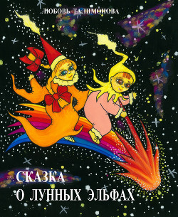 Книга Сказка о лунных эльфах