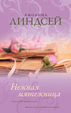 Книга Нежная мятежница (др. преревод)