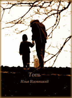Книга Топь