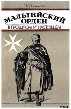 Книга Мальтийский орден в прошлом и настоящем