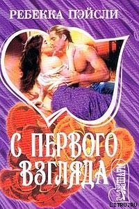 Читать онлайн книгу C первого взгляда автор Пейсли Ребекка Книга C первого взгляда