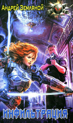 Читать онлайн книгу Инфильтрация автор Земляной Андрей Борисович Книга Инфильтрация
