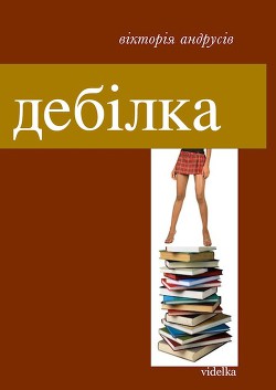 Читать онлайн книгу Дебілка (збірник) автор Андрусів Вікторія Книга Дебілка (збірник)