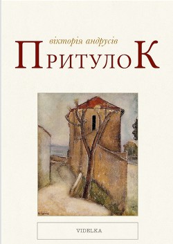 Книга Притулок
