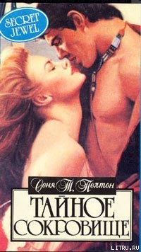 Читать онлайн книгу Тайное сокровище автор Пелтон Соня Книга Тайное сокровище